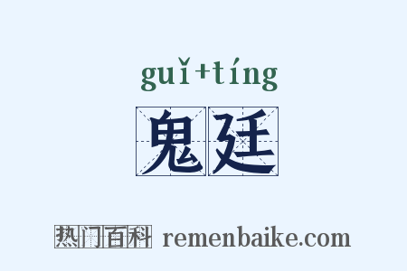 鬼廷是什么意思的图片